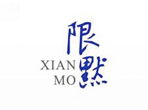 限默
