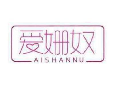 爱姗奴