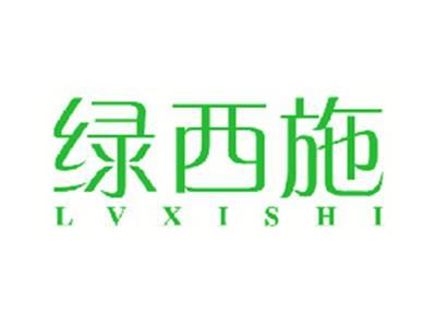 绿西施