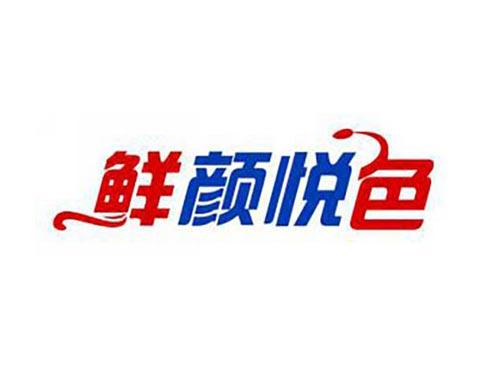 鲜颜悦色