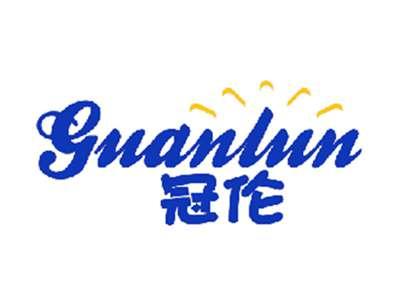 冠伦
