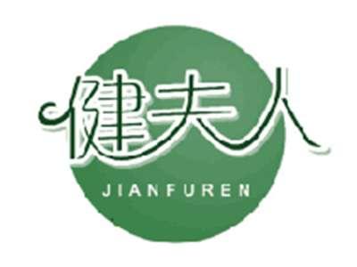 健夫人