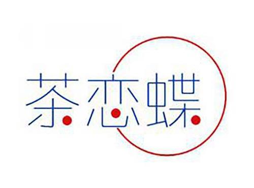 茶恋蝶