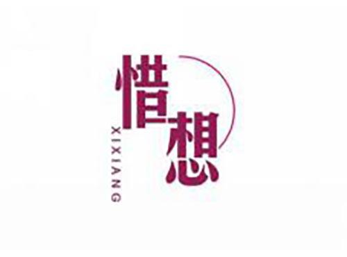 惜想