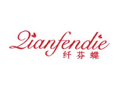 纤芬蝶