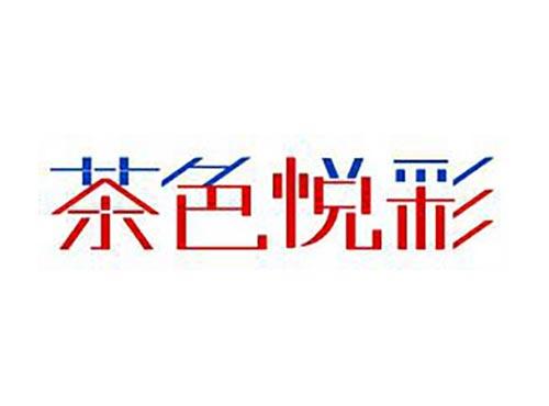 茶色悦彩
