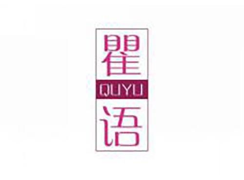 瞿语