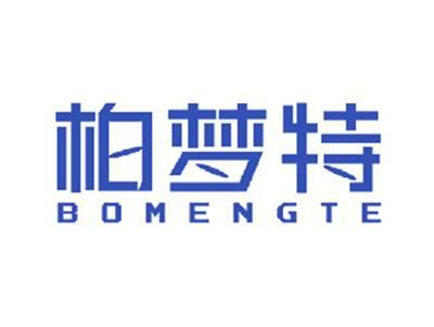 柏梦特
