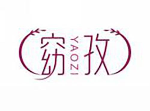 窈孜