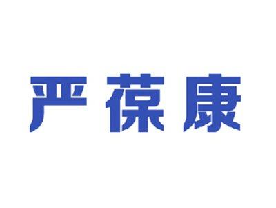 严葆康