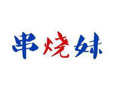 串烧妹