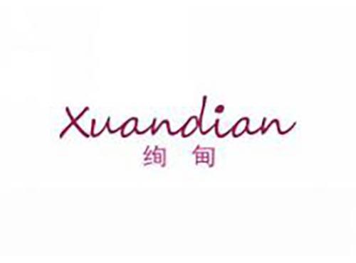 绚甸