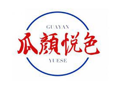 瓜颜悦色