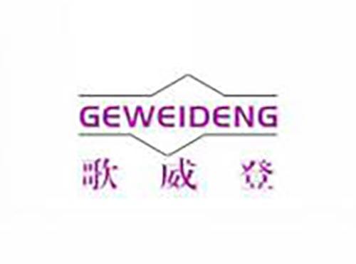 歌威登GEWEIDENG