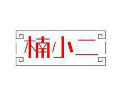楠小二