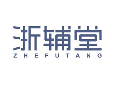 浙辅堂
