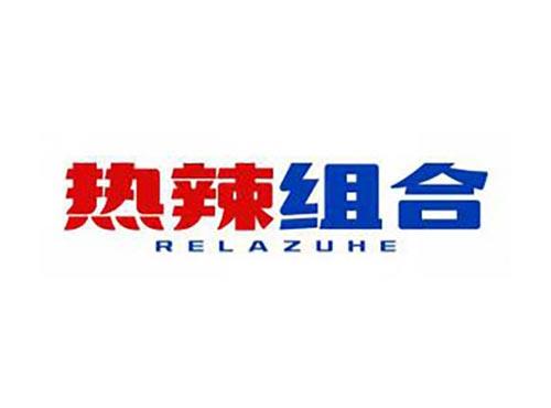 热辣组合