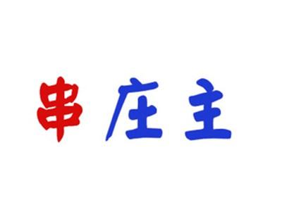 串庄主