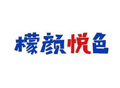 檬颜悦色