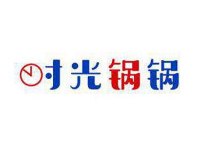 时光锅锅