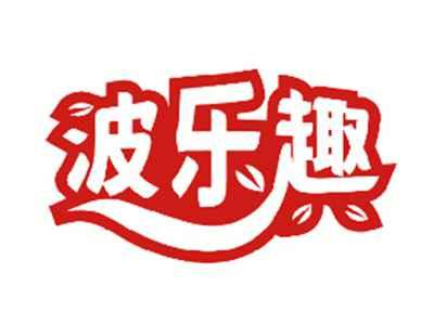 波乐趣
