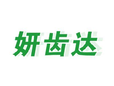 妍齿达