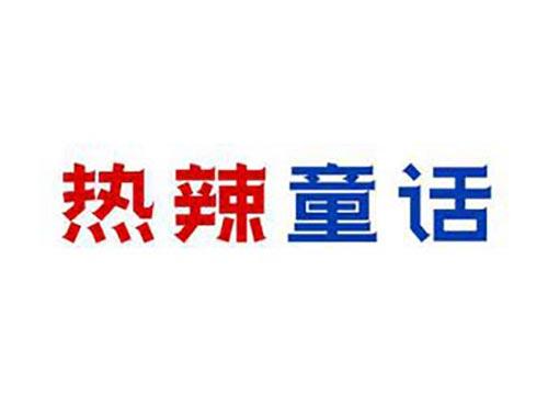 热辣童话