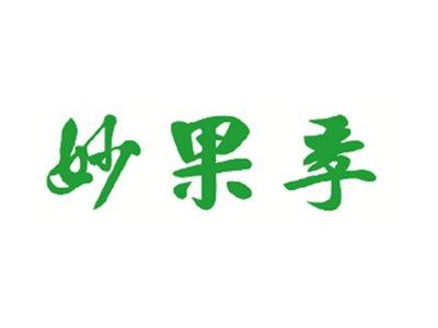 妙果季