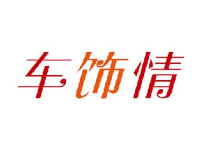 车饰情