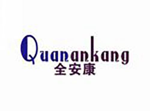 全安康