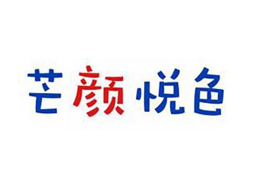 芒颜悦色