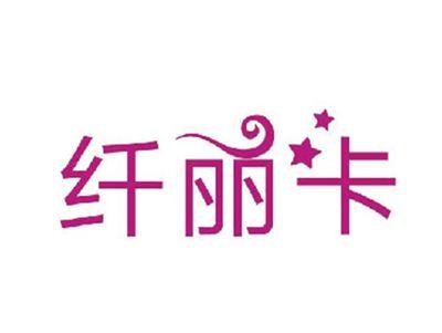 纤丽卡