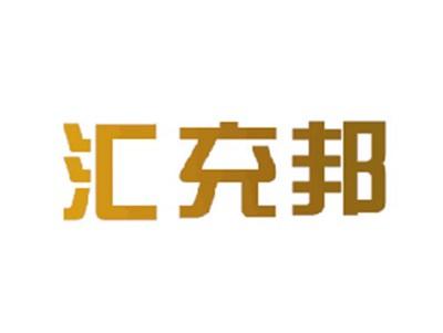 汇充邦