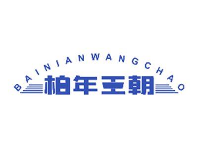 柏年王朝
