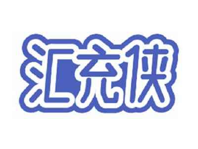 汇充侠