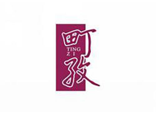 町孜