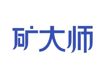 矿大师
