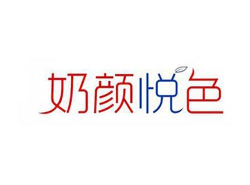 奶颜悦色