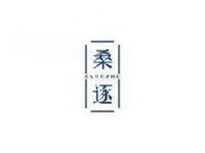 桑逐