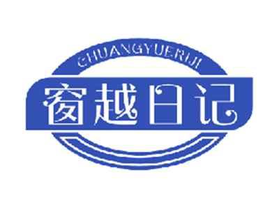 窗越日记