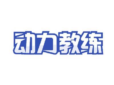 动力教练