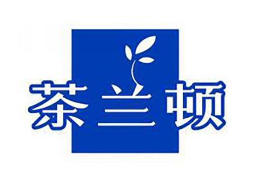 茶兰顿