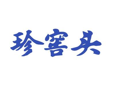 珍窖头