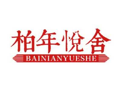 柏年悦舍