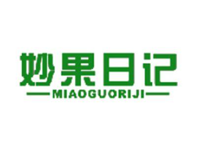 妙果日记