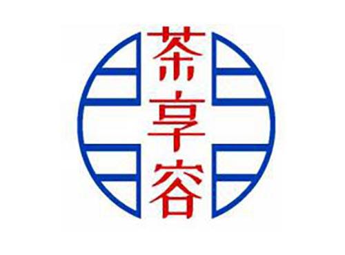 茶享容