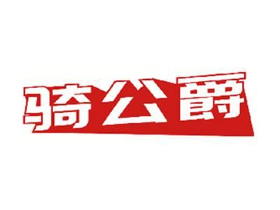 骑公爵