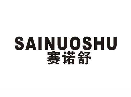 赛诺舒