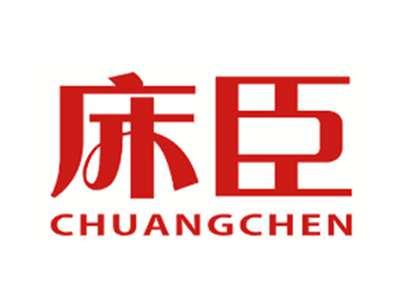 床臣
