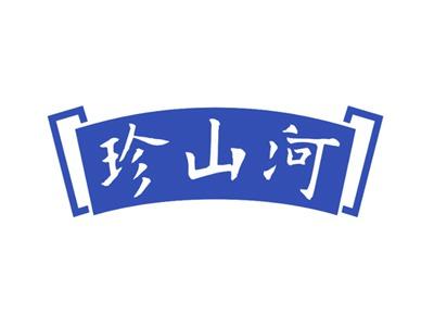 珍山河